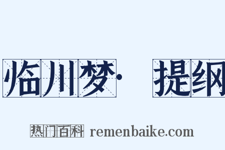 临川梦·提纲是什么意思的图片